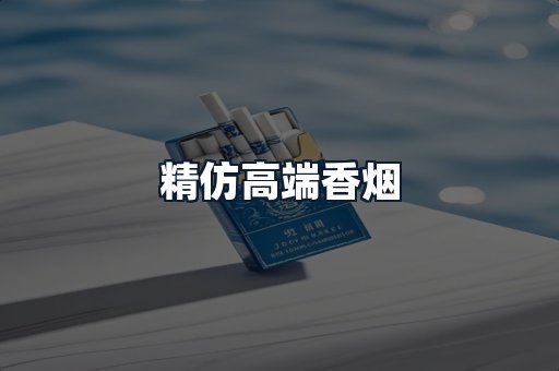 精仿高端香烟